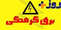 چطور به فردی که دچار برق گرفتگی شده است کمک کنیم؟