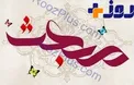 چرا پیامبر در سن چهل سالگی مبعوث شدند؟
