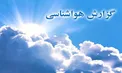هواشناسی: خروج سامانه بارشی از نیمه غربی کشور/ دمای پایتخت افزایش می‌یابد