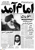 عکس/ روزنامه اطلاعات - ۱۲ بهمن ۱۳۵۷