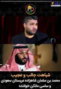 شباهت جالب محمدبن سلمان به خواننده زیرزمینی+عکس