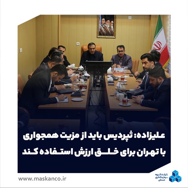 علیزاده: ثپردیس باید از مزیت همجواری با تهران برای خلق ارزش استفاده کند علیزاده: ثپردیس باید از مزیت همجواری با تهران برای خلق ارزش استفاده کند
