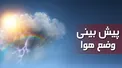 هواشناسی: کاهش دمای هوا در بیشتر مناطق کشور از روز جمعه