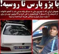 سفر به روسیه با پژو پارس+عکس