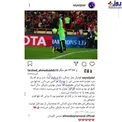پست سیدجلال برای بیرانوند +عکس