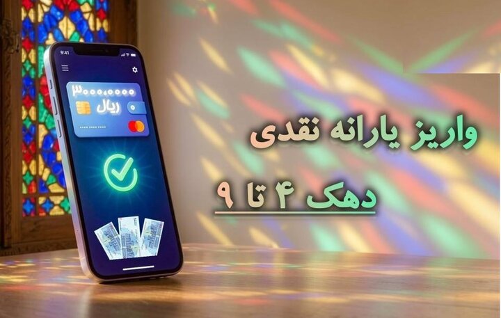 یارانه شهریور واریز شد یارانه شهریور واریز شد