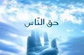 حق الناسی که دو گناه را شامل می‌شود