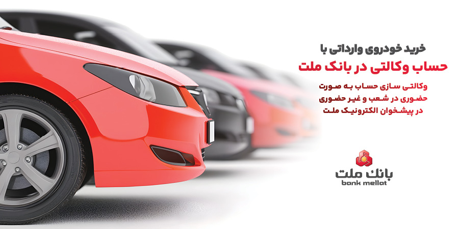 ارائه خدمت حساب وكالتی در بانك ملت برای خرید خودروهای وارداتی از طریق سامانه اتونوین در تیرماه ارائه خدمت حساب وكالتی در بانك ملت برای خرید خودروهای وارداتی از طریق سامانه اتونوین در تیرماه