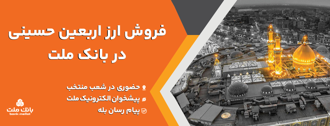 فروش ارز اربعین حسینی در باجه های ارزی بانك ملت در پایانه های مرزی فروش ارز اربعین حسینی در باجه های ارزی بانك ملت در پایانه های مرزی