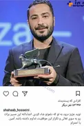 عکس/ تبریک اینستاگرامی شهاب حسینی به نوید محمدزاده