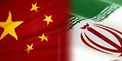 ادعای یک رسانه انگلیسی در مورد سرمایه‌گذاری ۴۰۰ میلیارد دلاری چینی‌ها در ایران