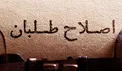 ساز و کار انتخاب نامزد واحد اصلاح‌طلبان در انتخابات ۱۴۰۰ تصویب شد
