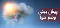 هواشناسی: افزایش غلظت آلاینده‌ها در شهرهای صنعتی/ ورود سامانه بارشی به کشور از اواخر هفته