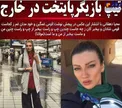 تیپ عجیب و متفاوت خانم بازیگر سریال پایتخت در خارج از کشور+عکس