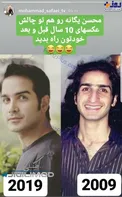 چالش ۱۰ سال پیش محسن یگانه+عکس
