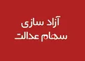 تکلیف سهام عدالت افراد فوتی چه می شود؟