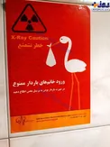 بنر عجیب در بیمارستان معیری در تهران +عکس