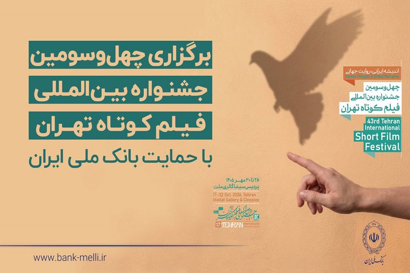 آغاز به کار چهلوسومین جشنواره بینالمللی فیلم کوتاه تهران با حمایت بانک ملی ایران / رییس جمهور: فیلم کوتاه صدای نسل امروز و نگاه آنان به جهان و آینده است آغاز به کار چهلوسومین جشنواره بینالمللی فیلم کوتاه تهران با حمایت بانک ملی ایران / رییس جمهور: فیلم کوتاه صدای نسل امروز و نگاه آنان به جهان و آینده است