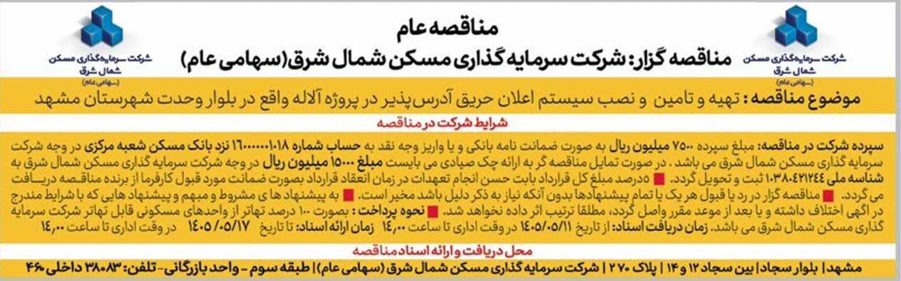 مناقصه تهیه و تامین و نصب سیستم اعلان حریق آدرس پذیر پروژه آلاله شرکت سرمایه گذاری مسکن شمال‌شرق (تاریخ انتشار 11 مرداد 1405)