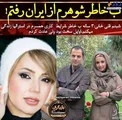 مهاجرت شبنم قلی خانی از ایران + عکس