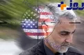 واشنگتن تایمز: گناه بزرگ حاج قاسم سلیمانی!/ باید او را بکشیم