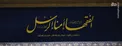 عکس/ حدیث نصب شده در دیدار امروز رهبر انقلاب