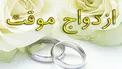 ازدواج موقت نیاز به مهریه دارد؟