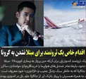 مرد ثروتمندی که از ترسِ کرونا تمام بلیط های هواپیما را خرید!