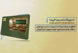 نسیم خرید بانک سرمایه؛ از فروشگاه تا مدرسه و مراکز درمان نسیم خرید بانک سرمایه؛ از فروشگاه تا مدرسه و مراکز درمان