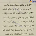 عکس/ تعطیلی مدرسه ای در پایتخت به دلیل دیدن دربی سرخابیها