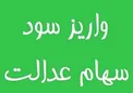 واریز سود سهام عدالت جا ماندگان تا پایان اسفند 96