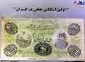 عکس/ نخستین اسکناس جعل شده در ایران