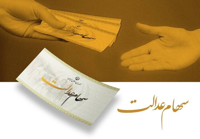 ساماندهی سهام عدالت در پیچ نهایی/ حقوق سهامداران حفظ میشود ساماندهی سهام عدالت در پیچ نهایی/ حقوق سهامداران حفظ میشود