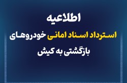 اطلاعیه استرداد اسناد امانی خودروهای بازگشتی به کیش اطلاعیه استرداد اسناد امانی خودروهای بازگشتی به کیش