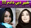 تغییر دین خانم بازیگر مشهور ایرانی+عکس