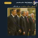 چهل سال شکست در یک قاب