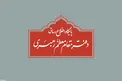 برنامه مراسم عزاداری فاطمیه در حضور رهبر انقلاب اسلامی