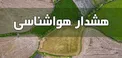 هشدار هواشناسی: رگبار باران و احتمال طغیان رودخانه‌ها و آب‌گرفتگی معابر