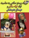 جشن تولد سگ خانم بازیگر پرحاشیه+عکس