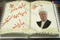 كيك تولد آیت الله هاشمي رفسنجاني +عكس