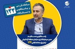پاسخگویی مدیر سرمایهگذاری سازمان منطقه آزاد کیش در سامانه تلفنی ۱۲۴ پاسخگویی مدیر سرمایهگذاری سازمان منطقه آزاد کیش در سامانه تلفنی ۱۲۴