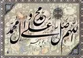 چگونه و چرا بر پيامبر صلوات بفرستيم؟