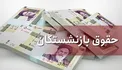 علت کاهش یک میلیون تومانی حقوق آذر ماه بازنشستگان اعلام شد