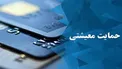 جزئیات پرداخت کمک معیشتی کرونایی مشخص شد