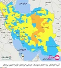 عکس/ خروج شهرهای ایران از وضعیت قرمز بعد ۲۸۹ روز