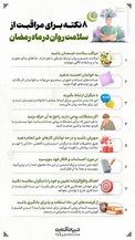 اینفوگرافیک/ ۸ نکته برای مراقبت از سلامت روان در ماه رمضان