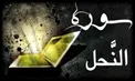 سوره‌ای برای در امان ماندن از ابلیس
