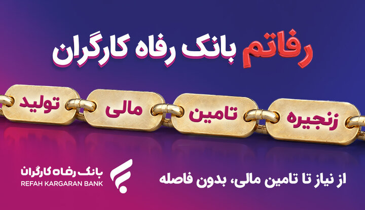 تسهیل تأمین مالی زنجیره تولید با سامانه دیجیتال «رفاتم» در بانک رفاه کارگران تسهیل تأمین مالی زنجیره تولید با سامانه دیجیتال «رفاتم» در بانک رفاه کارگران