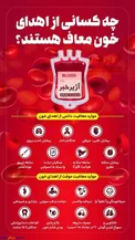 اینفوگرافیک/ چه کسانی از اهدای خون معاف هستند؟