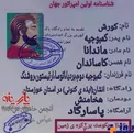 کارت شناسایی یک جوان ایذه ای برای کوروش!+عکس